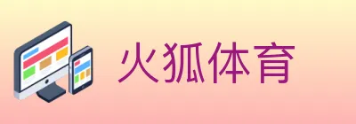火狐体育 logo